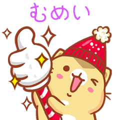 ”むめい 冬季限定”扭扭貓姓名貼Q