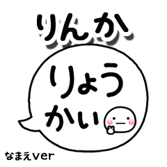 無難な【りんか】専用のしろまる吹出