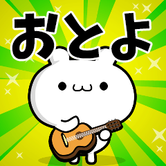 おとよさん用！動く名前スタンプ