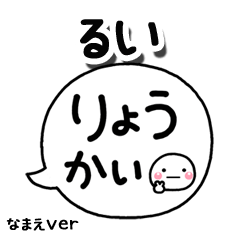 無難な【るい】専用のしろまる吹出