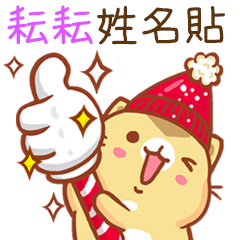 ”耘耘 冬季限定”扭扭貓姓名貼Q 補
