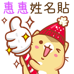 ”惠惠 冬季限定”扭扭貓姓名貼Q