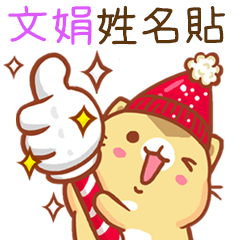 ”文娟 冬季限定”扭扭貓姓名貼Q
