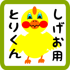 Lovely chick sticker for Shigeo