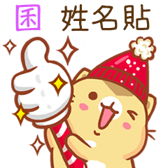 ”囷 冬季限定”扭扭貓姓名貼Q