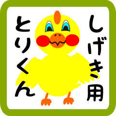 Lovely chick sticker for Shigeki