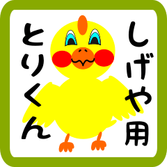 Lovely chick sticker for Shigeya