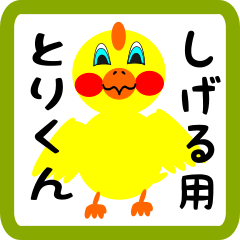 Lovely chick sticker for Shigeru
