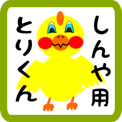 Lovely chick sticker for Shinya