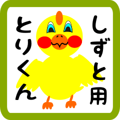 Lovely chick sticker for Shizuto