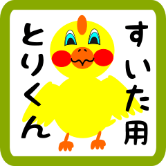 Lovely chick sticker for Suita