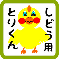 Lovely chick sticker for Shidou