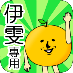 【伊雯】專用 名字貼圖 橘子