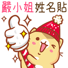 ”嚴小姐 冬季限定”扭扭貓姓名貼Q