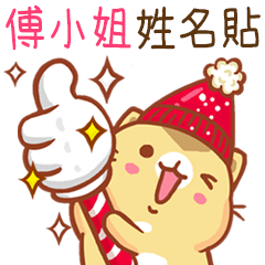 ”傅小姐 冬季限定”扭扭貓姓名貼Q