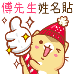 ”傅先生 冬季限定”扭扭貓姓名貼Q