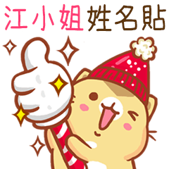 ”江小姐 冬季限定”扭扭貓姓名貼Q