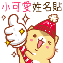 ”小可愛 冬季限定”扭扭貓姓名貼Q