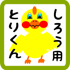 Lovely chick sticker for Shirou