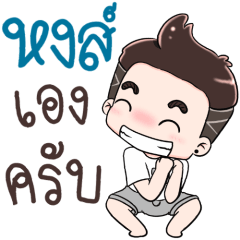 Name Hong NaKrubb ++