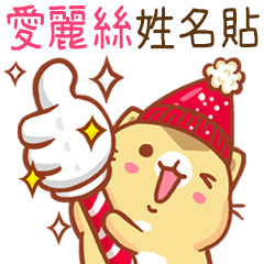 ”愛麗絲 冬季限定”扭扭貓姓名貼Q