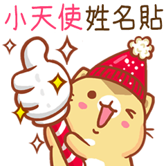 ”小天使 冬季限定”扭扭貓姓名貼Q