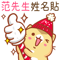 ”范先生 冬季限定”扭扭貓姓名貼Q