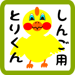 Lovely chick sticker for Shingo