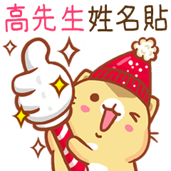 ”高先生 冬季限定”扭扭貓姓名貼Q