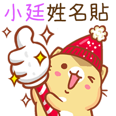 ”小廷 冬季限定”扭扭貓姓名貼Q