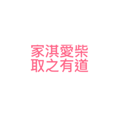 家淇的哦