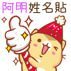 ”阿明 冬季限定”扭扭貓姓名貼Q