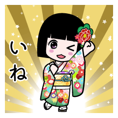 いね（通常）のLINEスタンプ