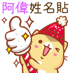 ”阿偉 冬季限定”扭扭貓姓名貼Q