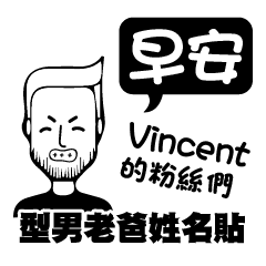 型男老爸英文姓名貼 Vincent