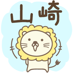 Cute lion stickers for Yamasaki/Yamazaki