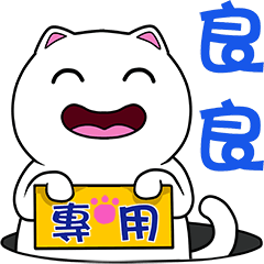 無畫不作-以利貓系列-良良專用