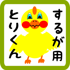 Lovely chick sticker for Suruga