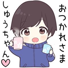 しゅうちゃん に送る専用ジャージくん Line スタンプ Line Store