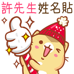 "許先生 冬季限定”扭扭貓姓名貼Q