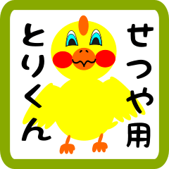 Lovely chick sticker for Setsuya