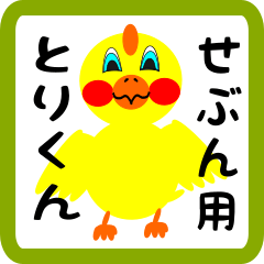 Lovely chick sticker for Sebun