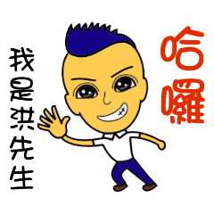I am Mr. Hong - name sticker