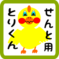 Lovely chick sticker for Sento