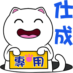 無畫不作-以利貓系列-仕成專用