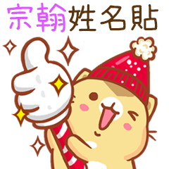 ”宗翰 冬季限定”扭扭貓姓名貼Q