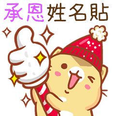 ”承恩 冬季限定”扭扭貓姓名貼Q