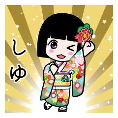 しゆ（通常）のLINEスタンプ