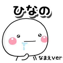 無難な【ひなの】専用のしろまるはらぺこ