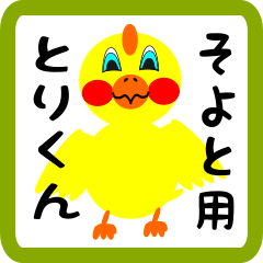 Lovely chick sticker for Soyoto